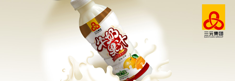 三元集團 牛奶果汁瓶型包裝設計